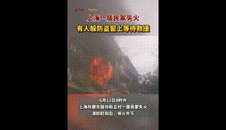 一居民家失火，有人躲到防盗窗上等待救援......