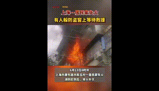 一居民家失火，有人躲到防盗窗上等待救援......