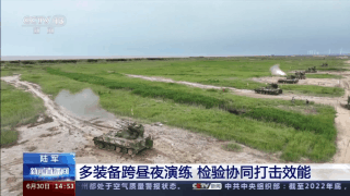 陆军多装备跨昼夜演练 检验协同打击效能