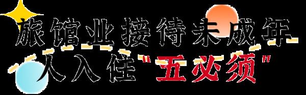 @张家界旅馆业 这种行为是违法的