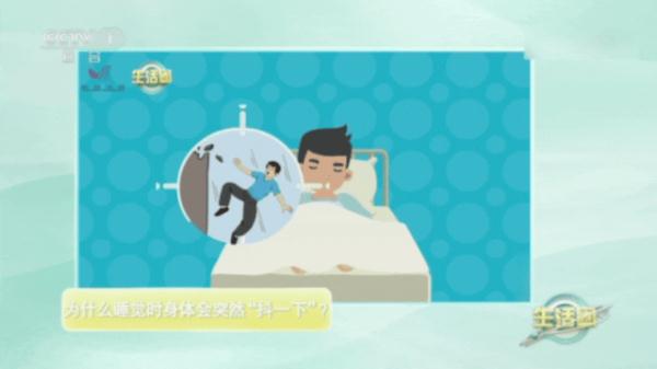 睡觉时身体突然“抖一下”，是咋回事？有种情况需警惕→