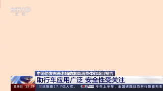 电动轮椅安全风险突出！中消协发布养老辅助器具消费体验结果，与爸妈养老有关！