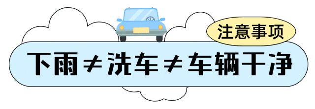 雨后爱车如何保养？很多人都忽视了！