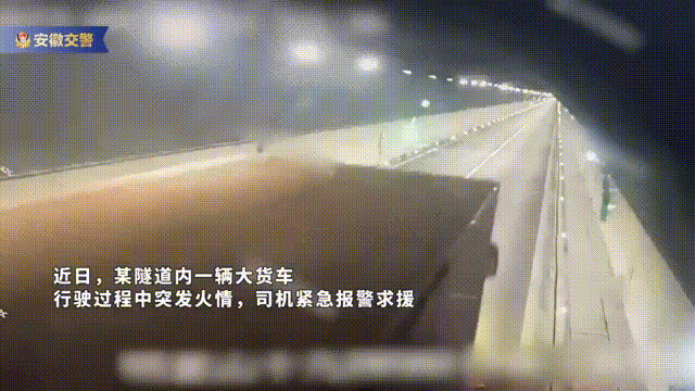 货车隧道自燃,交警一路狂奔“呐喊”…… 货车隧道自燃,交警一路狂奔“呐喊”……
