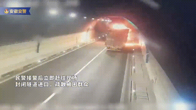 货车隧道自燃,交警一路狂奔“呐喊”…… 货车隧道自燃,交警一路狂奔“呐喊”……