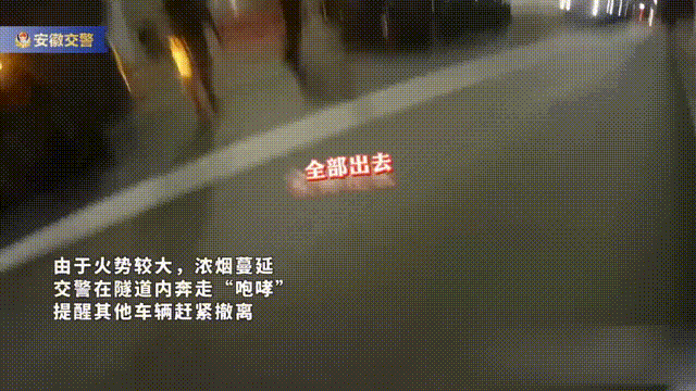 货车隧道自燃,交警一路狂奔“呐喊”…… 货车隧道自燃,交警一路狂奔“呐喊”……