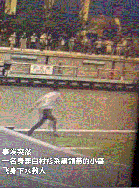 “领带小哥”救人后上岸就走，他说：着急上班！