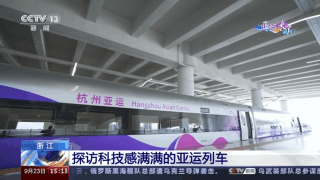 探访科技感满满的“亚运版”复兴号列车