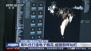 数字技术燃放电子烟花亮相亚运会开幕式 绽放别样灿烂