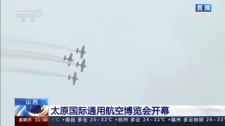 山西太原国际通用航空博览会开幕 山西太原国际通用航空博览会开幕