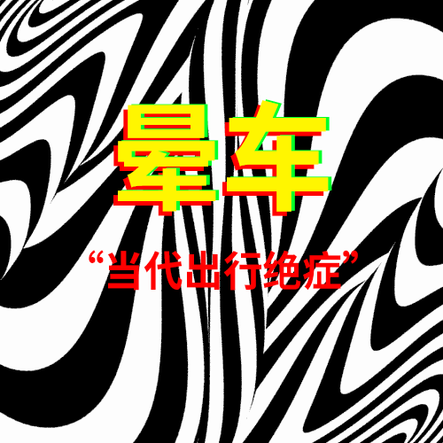 为什么有的人坐油车不晕，一上电车就晕？