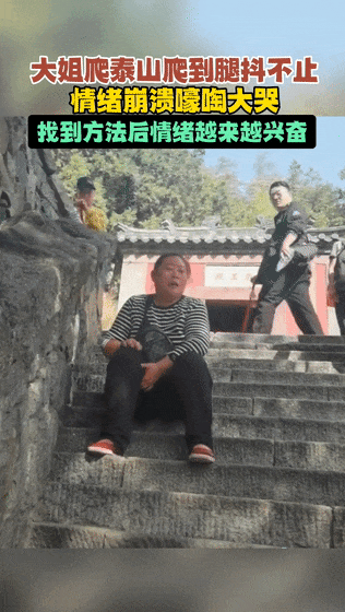 女子爬泰山爬得嚎啕大哭,网友解锁下山新姿势 女子爬泰山爬得嚎啕大哭,网友解锁下山新姿势
