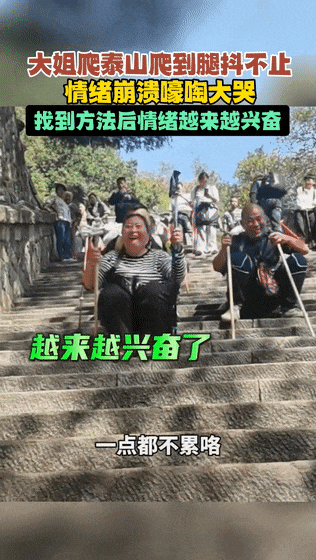 女子爬泰山爬得嚎啕大哭,网友解锁下山新姿势 女子爬泰山爬得嚎啕大哭,网友解锁下山新姿势