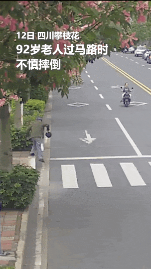 92岁老人路边摔倒,一对母子正好路过…… 92岁老人路边摔倒,一对母子正好路过……