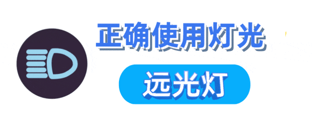 【出行提示】双闪、近光灯、示廓灯......灯光的正确用法你都知道吗? 【出行提示】双闪、近光灯、示廓灯......灯光的正确用法你都知道吗?