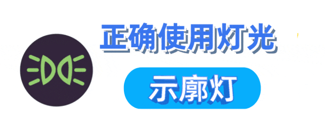 【出行提示】双闪、近光灯、示廓灯......灯光的正确用法你都知道吗? 【出行提示】双闪、近光灯、示廓灯......灯光的正确用法你都知道吗?