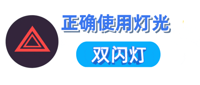 【出行提示】双闪、近光灯、示廓灯......灯光的正确用法你都知道吗? 【出行提示】双闪、近光灯、示廓灯......灯光的正确用法你都知道吗?