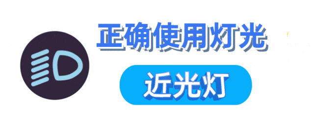 【出行提示】双闪、近光灯、示廓灯......灯光的正确用法你都知道吗? 【出行提示】双闪、近光灯、示廓灯......灯光的正确用法你都知道吗?