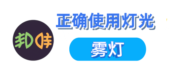 【出行提示】双闪、近光灯、示廓灯......灯光的正确用法你都知道吗? 【出行提示】双闪、近光灯、示廓灯......灯光的正确用法你都知道吗?