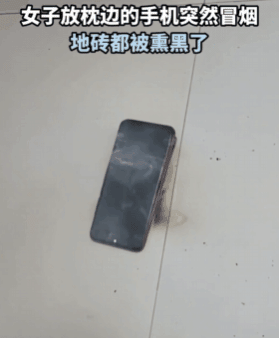 手机充电引火灾