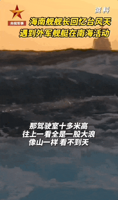 “大浪像山一样扑来！”台风天，他们边吐边跟监外舰两天两夜……