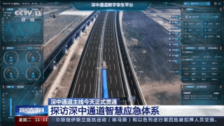 主动发现 快速锁定 一键启动……记者探访深中通道智慧应急体系