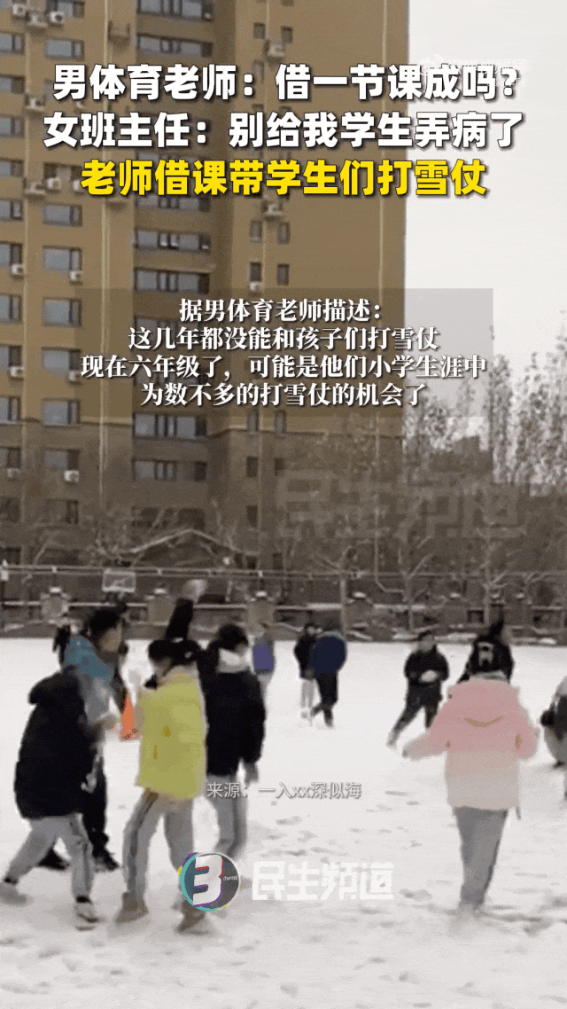 体育老师：这节我上，打雪仗，去不？！