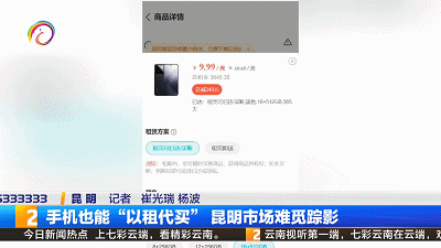 手机也能“以租代买”?律师提醒…… 手机也能“以租代买”?律师提醒……
