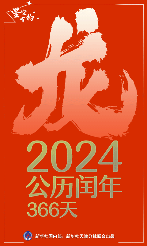 星空有约丨公历2024年比农历甲辰年长12天,为啥? 星空有约丨公历2024年比农历甲辰年长12天,为啥?