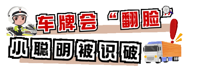 货车超限超载，车牌还会“翻脸”？交警严查！