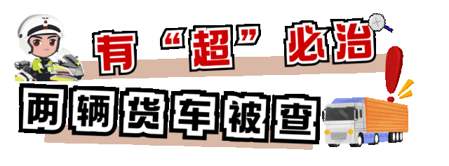 货车超限超载，车牌还会“翻脸”？交警严查！