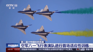 中国“蓝天仪仗队”沙特利雅得首飞！伴随国风音乐绘就中国画→