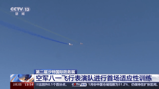 中国“蓝天仪仗队”沙特利雅得首飞！伴随国风音乐绘就中国画→