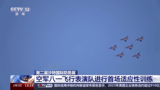 中国“蓝天仪仗队”沙特利雅得首飞！伴随国风音乐绘就中国画→