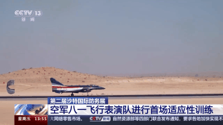 中国“蓝天仪仗队”沙特利雅得首飞！伴随国风音乐绘就中国画→