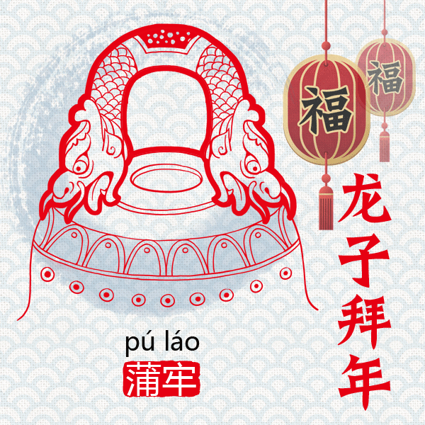 “龙生九子”，各有神通