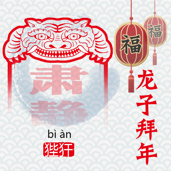 “龙生九子”，各有神通