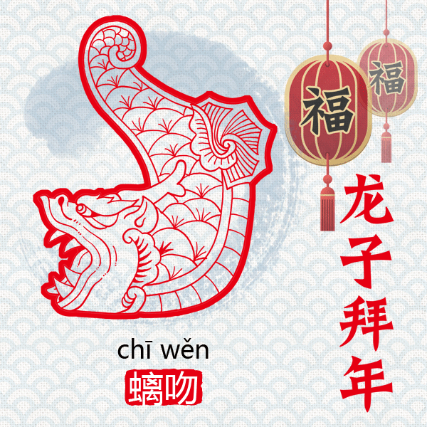 “龙生九子”，各有神通