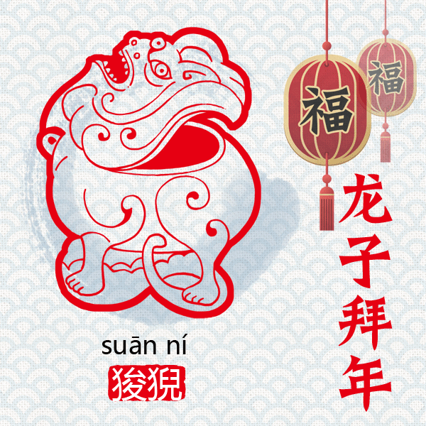 “龙生九子”，各有神通