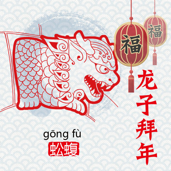 “龙生九子”，各有神通