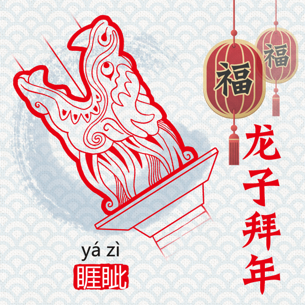 “龙生九子”，各有神通