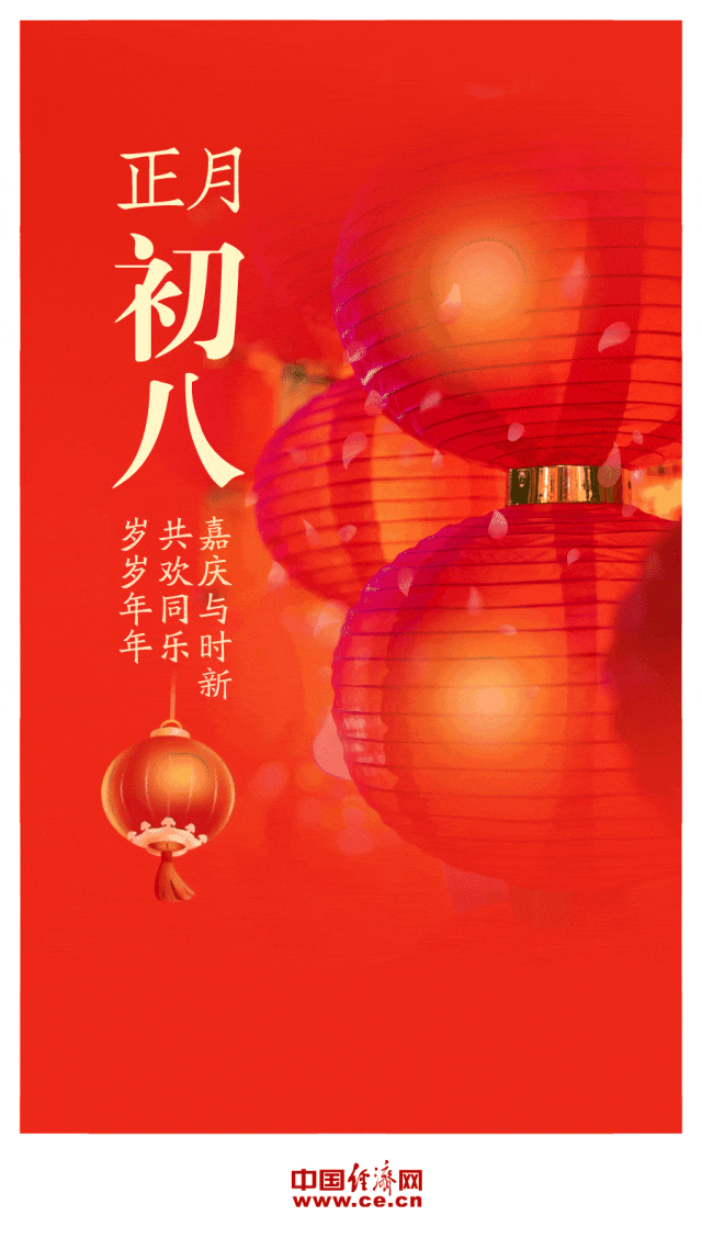 正月初八，又顺又发！