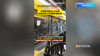 坐地铁超3.5小时被征收15元超时费！昆明的规定是......