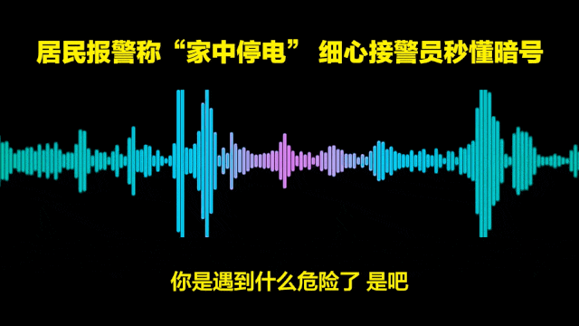 女子深夜报警称“停电了”,民警秒懂! 女子深夜报警称“停电了”,民警秒懂!