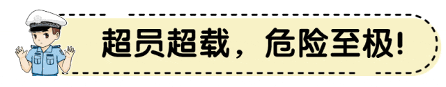 交通安全不能“挤”，超员超载“驶”不得！