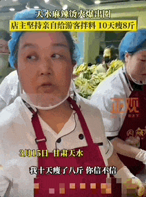 “泼天的富贵”轮到西北了！麻辣烫店员忙出“痛苦面具”