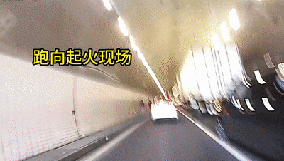 隧道内车辆起火、浓烟滚滚，他们逆行而上！