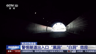 隧道行车注意安全 警惕“黑洞”“白洞”效应