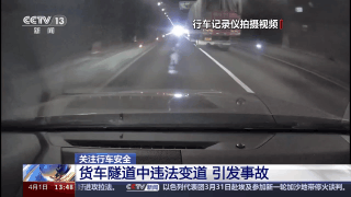隧道行车注意安全 警惕“黑洞”“白洞”效应
