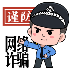 追星谨防陷阱，警方教你如何防骗！